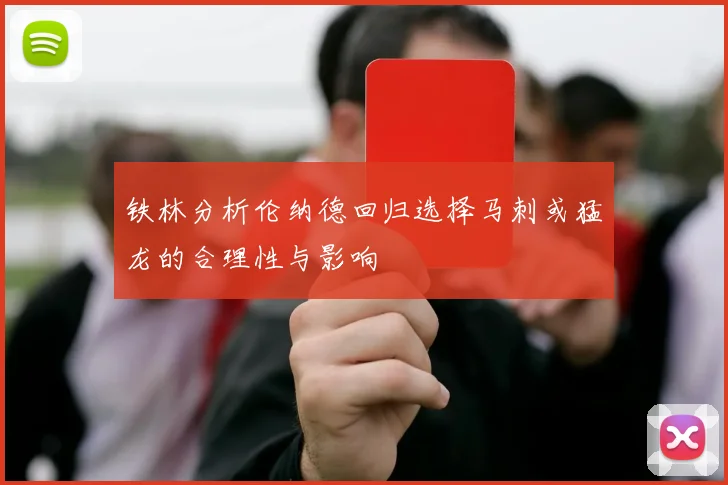 铁林分析伦纳德回归选择马刺或猛龙的合理性与影响