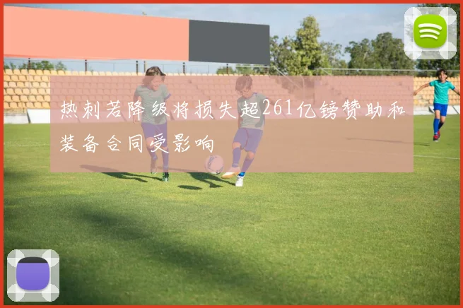 热刺若降级将损失超261亿镑赞助和装备合同受影响