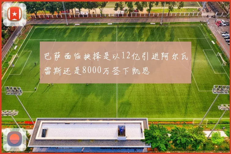 巴萨面临抉择是以12亿引进阿尔瓦雷斯还是8000万签下凯恩