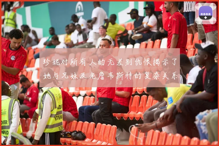 珍妮对所有人的无差别仇恨揭示了她与兄妹及老詹韦斯特的复杂关系