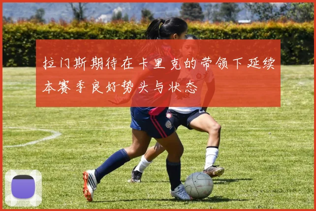 拉门斯期待在卡里克的带领下延续本赛季良好势头与状态